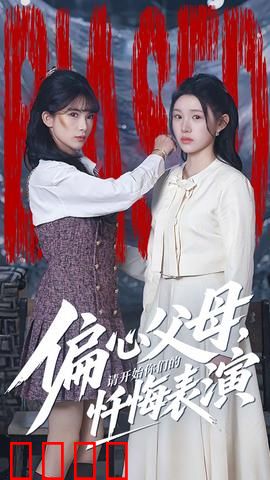 偏心父母，请开始你们的忏悔表演：亲情终觉醒