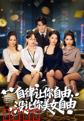 自律让你自由，没让你美女自由：自律者的爱情困境