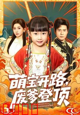 萌宝开路，废爹登顶：废柴父亲成王者