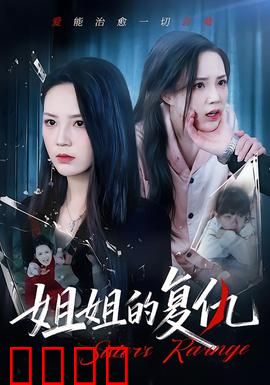 姐姐的复仇：血泪反击