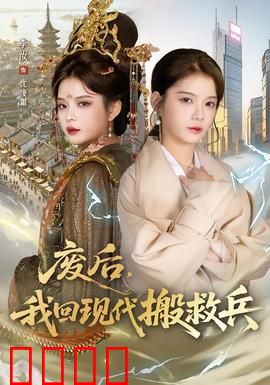 废后，我回现代搬救兵：逆袭攻略