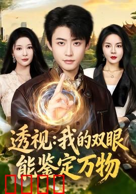 透视：看穿一切的秘密