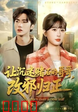 让沉迷赌石的哥哥，改邪归正：爱的救赎