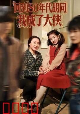 回到80年代胡同，我成了大侠：穿越逆袭