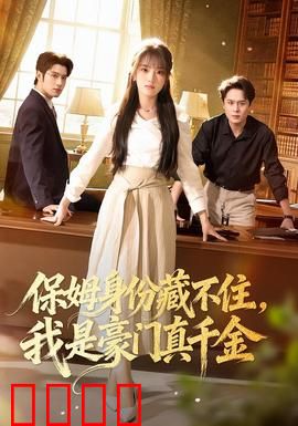 保姆身份藏不住，我是豪门真千金：逆袭成宠