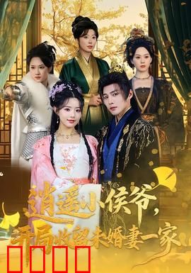 逍遥小侯爷，开局收留未婚妻一家：逆袭之路