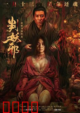 判妖邪：人心比妖更邪？