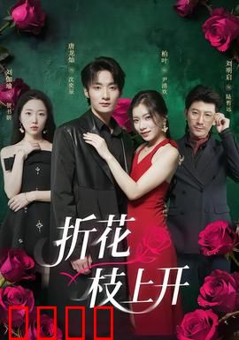折花枝上开：爱恨纠葛