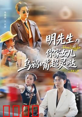明先生，你家女儿乌鸦嘴超灵哒：逆袭人生