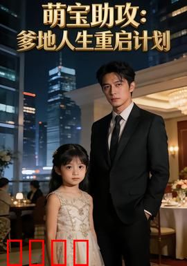 萌宝助攻：小小月老牵红线