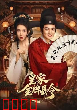 皇家金牌县令：皇上亲封的状师