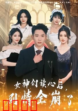 女神们读心后，剧情全崩了：心声大乱斗