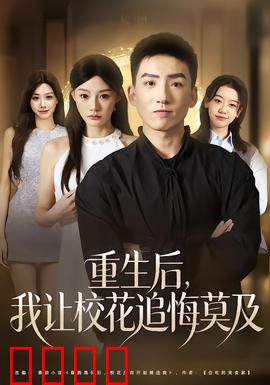 重生后，我让校花追悔莫及：逆袭复仇