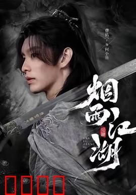 烟雨江湖：剑客情仇录