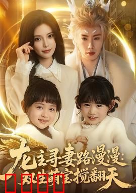 龙主寻妻路漫漫：千年虐恋