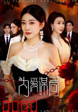 为爱谋局：情陷惊天骗局