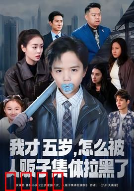 我才五岁，怎么被人贩子集体拉黑了：天才萌娃逆袭