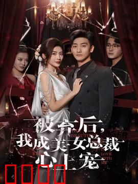 被弃后，我成美女总裁心上宠：逆袭甜宠爆款