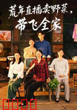 荒年直播卖野菜带飞全家：野菜逆袭