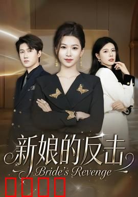 新娘的反击：复仇假面