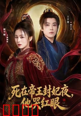 死在帝王封妃夜，他哭红眼：虐心绝恋