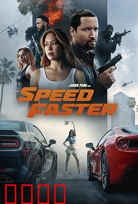 亡命竞速：极速生死