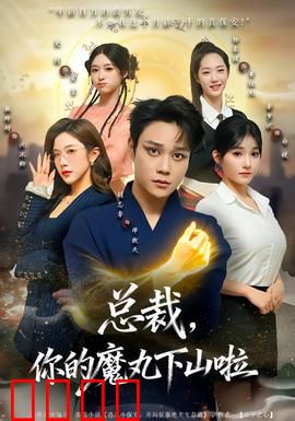 总裁，你的魔丸下山啦：魔性爱情