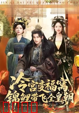 冷宫变福窝，锦鲤带飞全皇朝：逆袭甜宠