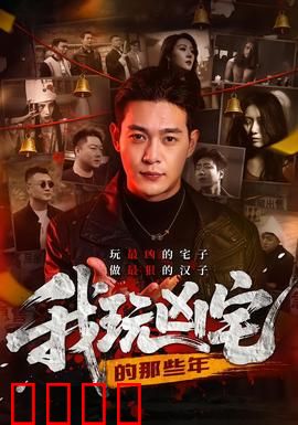 我玩凶宅的那些年：凶宅探险实录