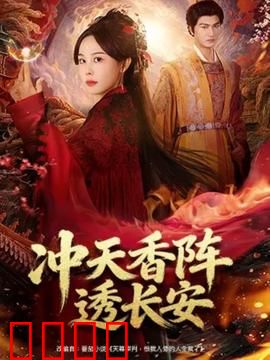 冲天香阵透长安：暗香迷城