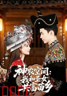 神农空间：百草秘境