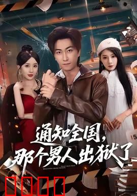 通知全国那个男人出狱了：复仇序章