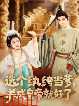 选个纨绔当爹，养成皇帝就好了：逆袭养成记