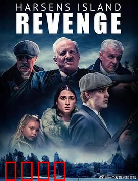 哈森斯岛复仇：血色孤岛