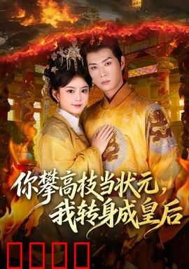 你攀高枝当状元，我转身成皇后：逆袭之路