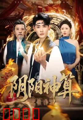 阴阳神算：天机不可泄露