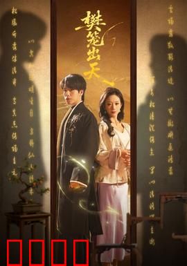 樊笼出天：破笼而生