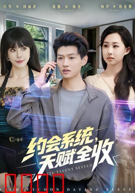 约会系统，天赋全收：天赋觉醒秘籍