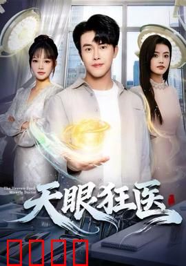 天眼狂医：逆天神医