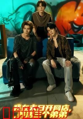 我在末日开网店，养活三个弟弟：末日商路