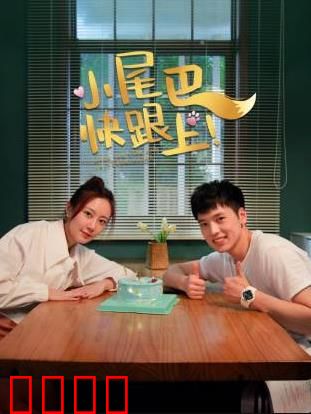 小尾巴，快跟上！：成长路上的温暖陪伴