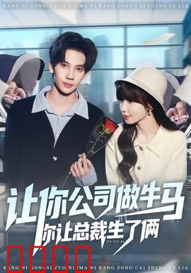 让你公司做牛马你让总裁生了俩：逆袭人生