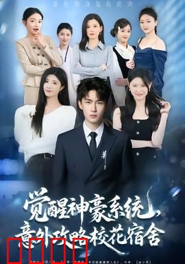 觉醒神豪系统，意外攻略校花宿舍：神豪崛起