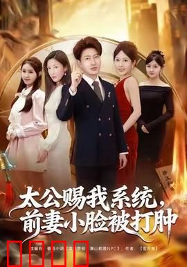 太公赐我系统，前妻小脸被打肿：逆袭打脸爽剧