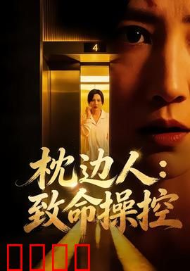 枕边人：致命诱惑