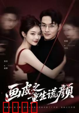 《画皮之重生谎颜》：谎颜背后的真相