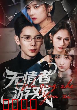 无情者游戏：绝命密室