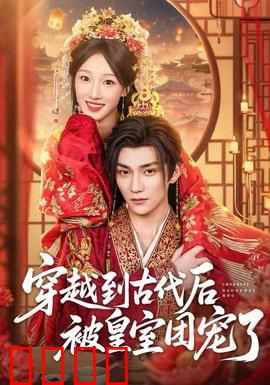 穿越到古代后被皇室团宠了：甜蜜逆袭之路