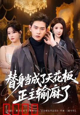 替身当成了天花板，正主输麻了：反转虐恋