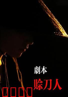 剧本：命运的迷宫